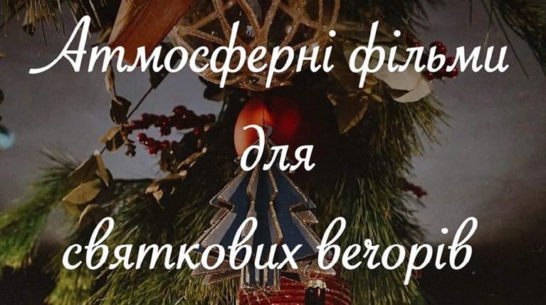 ТОП-8 атмосферних фільмів для святкових вечорів
