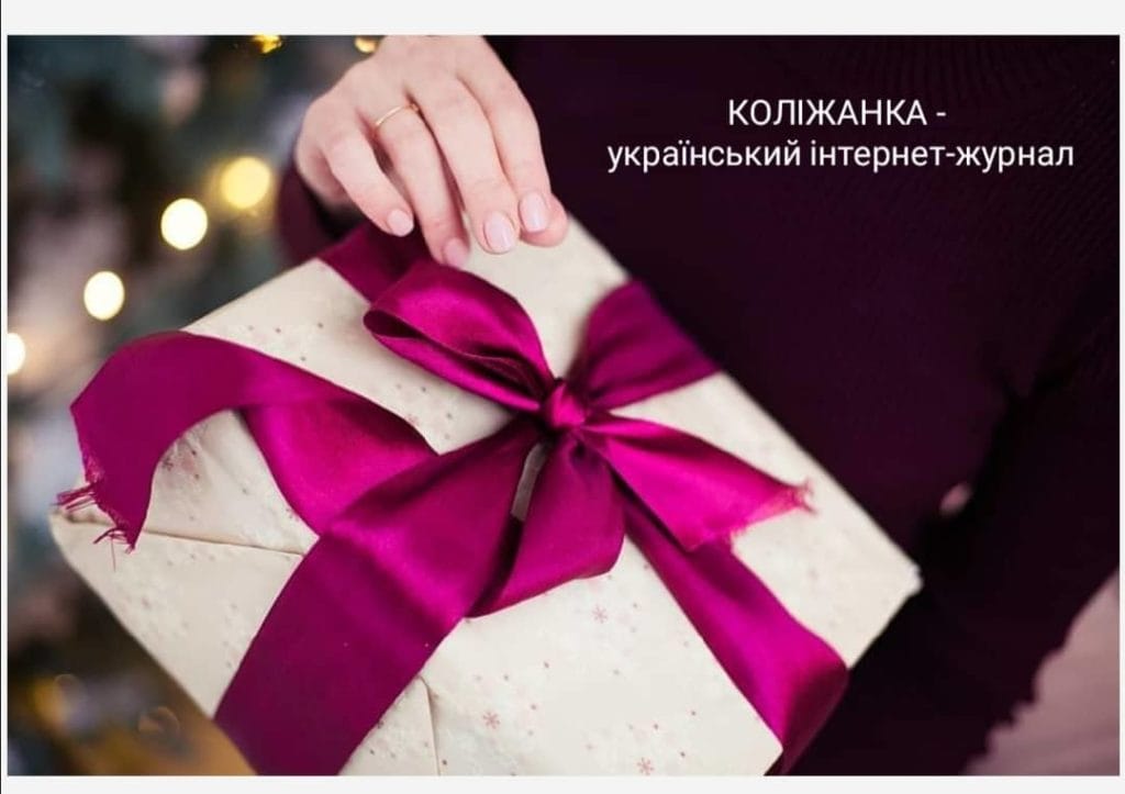 Я давно вже подарунків не чекаю, виросла - не вірю у казки... — вірш до Миколая від дорослих