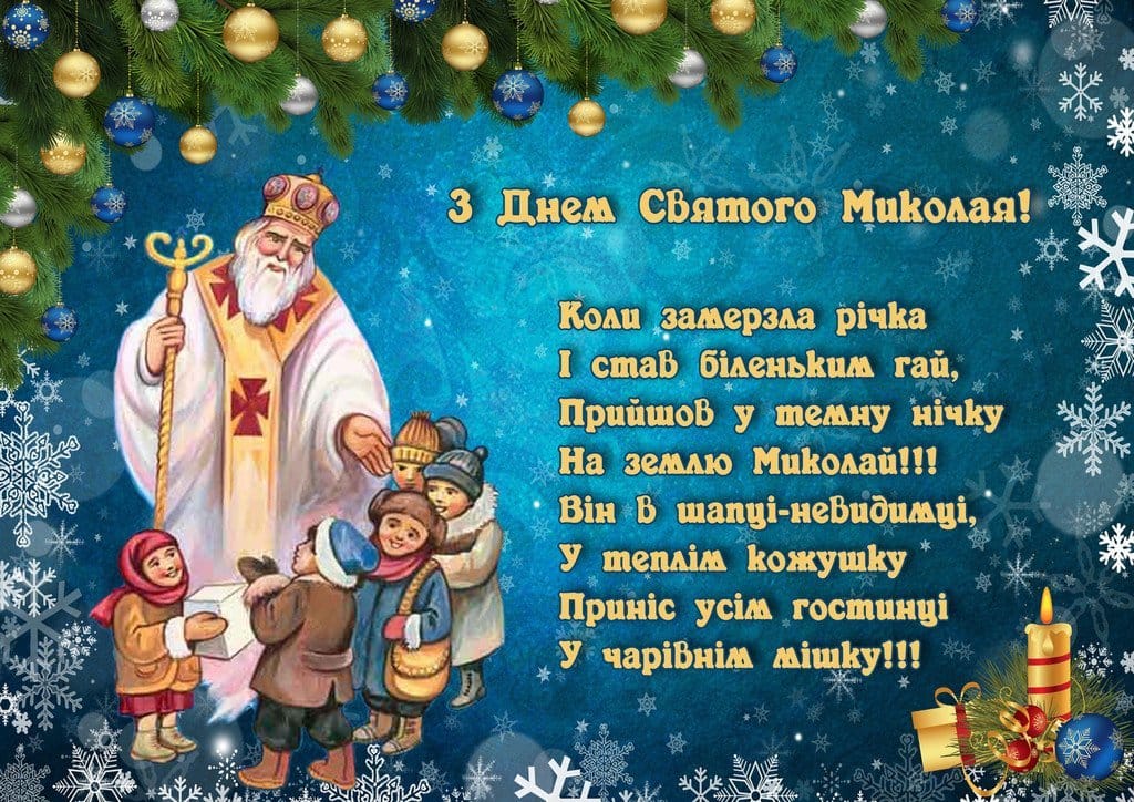 Привітання з Днем святого Миколая: красиві побажання в прозі, вірші та листівки