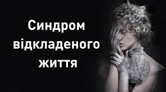 Синдром відкладеного життя – варто прочитати кожному!