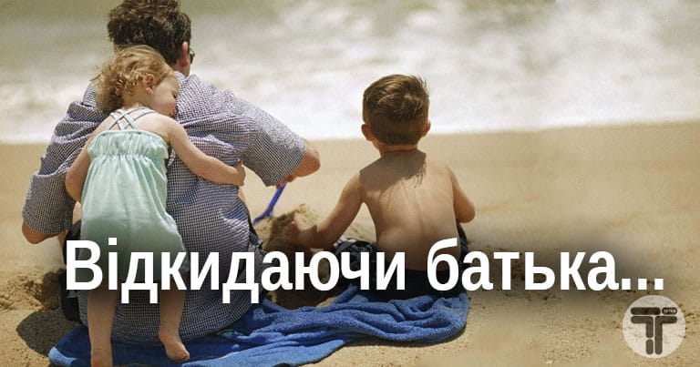 Відкидаючи батька… Дуже глибока і корисна всім стаття!
