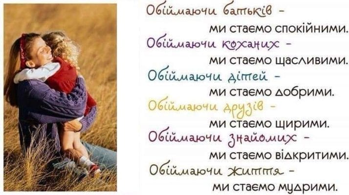 21 січня - Міжнародний день обіймів!