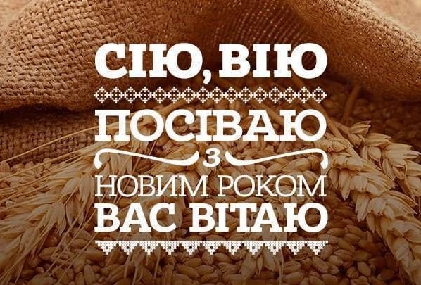Сію, сію посіваю. З Новим Роком Вас ВІТАЮ!