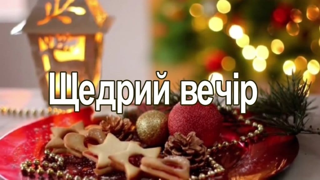 13 січня - Щедрий вечір: що слід робити та як правильно зустріти Старий Новий рік