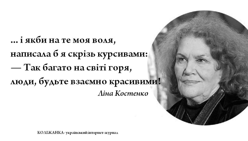 16 кращих цитат Ліни Костенко: актуально як ніколи