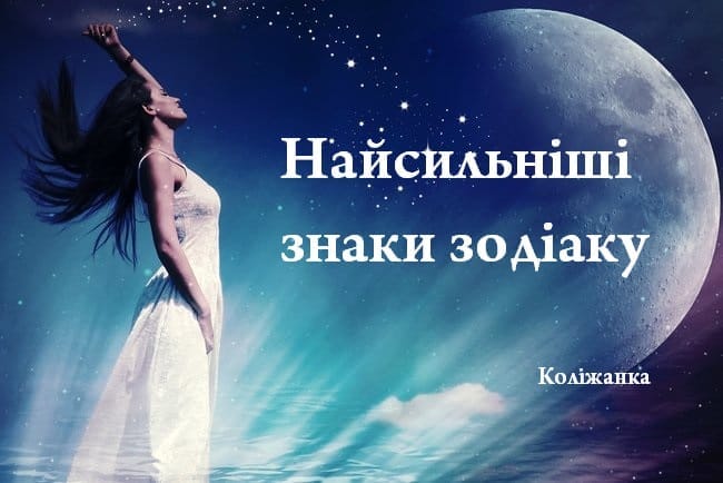 Чотири найсильніші знаки Зодіаку. Перевірте, чи Ви є у цій четвірці!