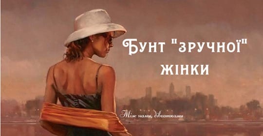 Бунт зручної жінки. Історія з життя, яку варто прочитати всім жінкам