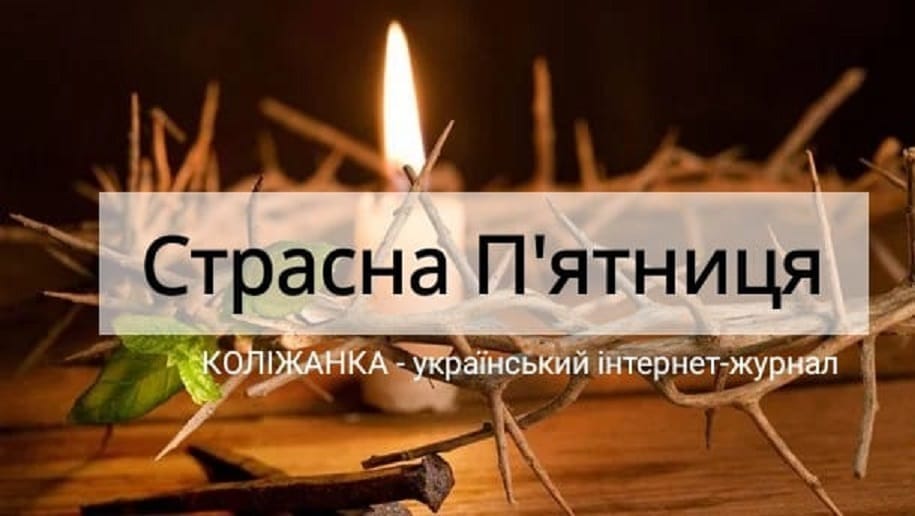 Сьогодні – Страсна п’ятниця. Звичаї і традиції цього дня
