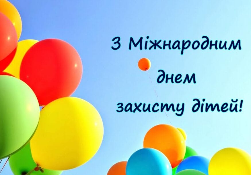 1 червня – Міжнародний день захисту дітей