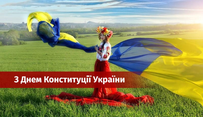 Сьогодні — День Конституції України. Зі святом!