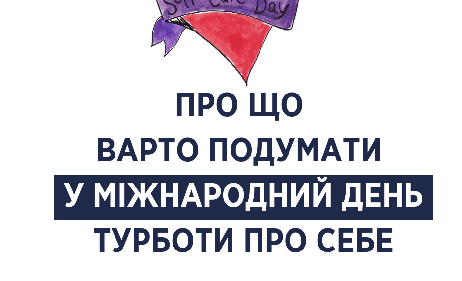 24 липня — Міжнародний день турботи про себе