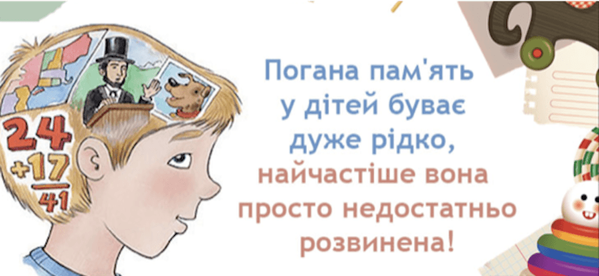 Як покращити пам'ять у дітей? 8 простих способів поліпшити пам'ять дитини