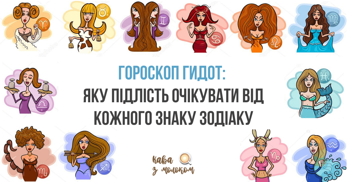 яку підлість можна очікувати від знаків Зодіаку