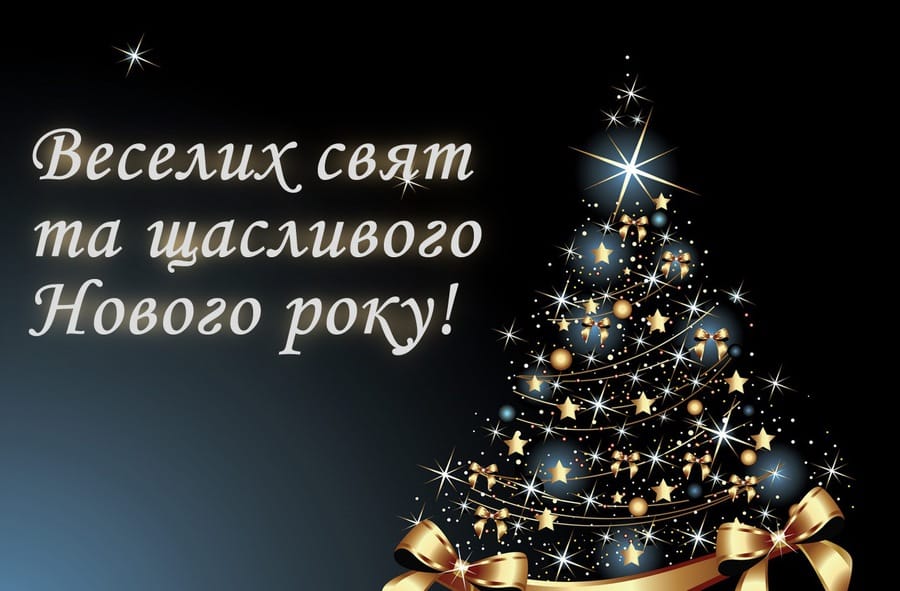 Привітання з Новим роком 2021 у віршах та прозі: новорічні привітання українською мовою