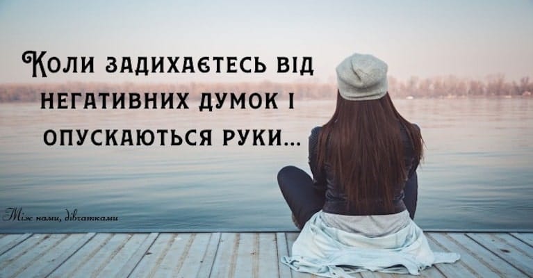 Збережіть цей текст й перечитуйте щоразу, коли опускаються руки