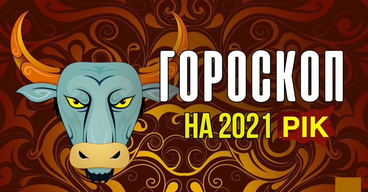 Гороскоп на 2021 рік для всіх знаків зодіаку. Що готує нам 2021-й - рік Білого Металевого Бика