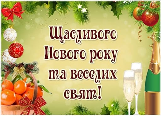 Привітання з Новим роком 2022 у віршах та прозі: новорічні привітання та картинки українською мовою