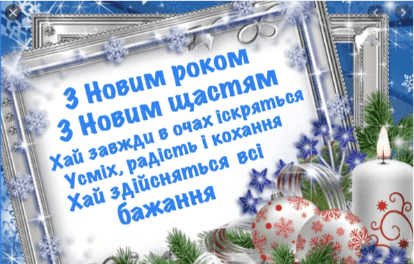 Привітання з Новим роком 2021 у віршах та прозі: новорічні привітання та картинки українською мовою