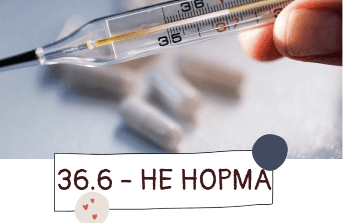 Субфебрилітет, АБО ЧОМУ 36.6 НЕ НОРМА. Давайте розберемось!