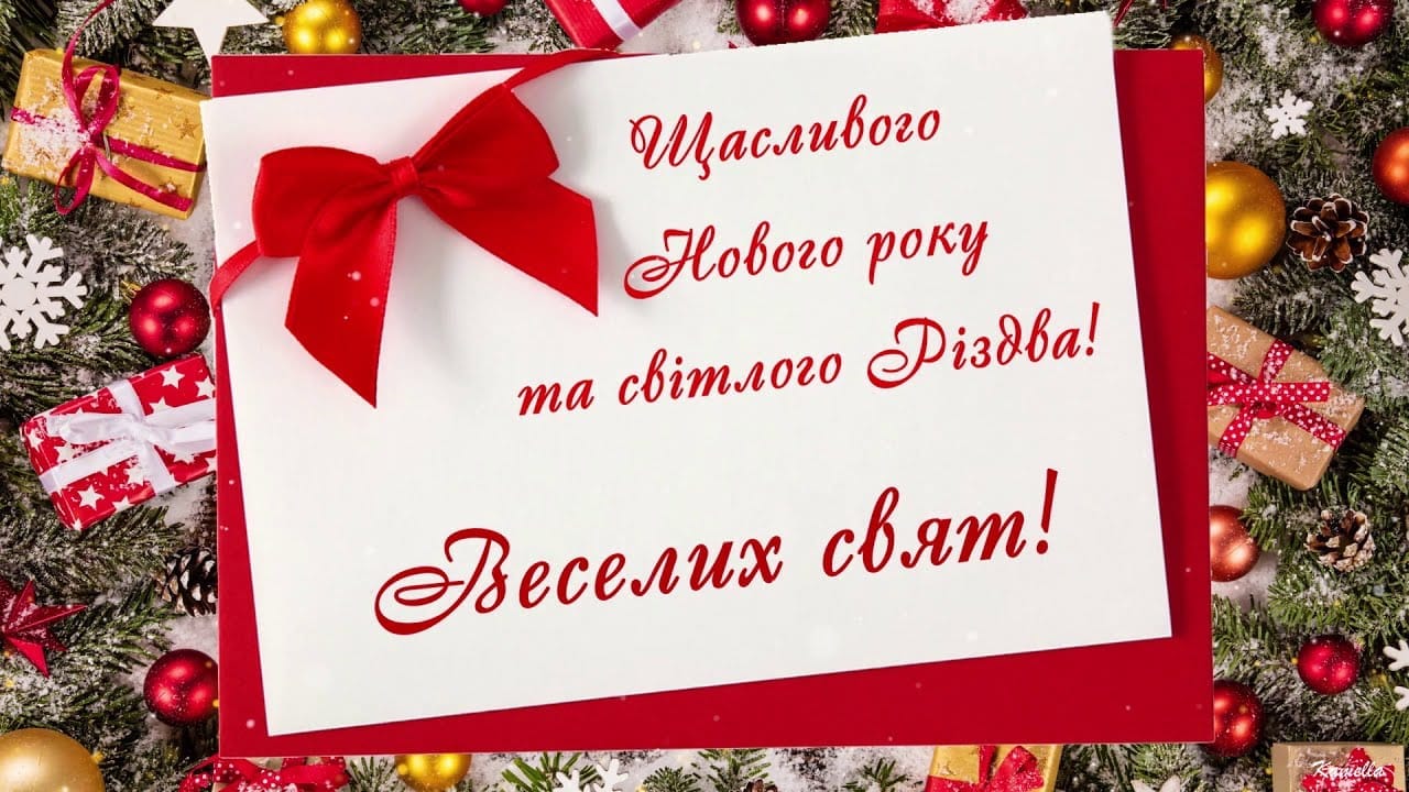 Привітання з Новим роком 2022 у віршах та прозі: новорічні привітання та картинки українською мовою