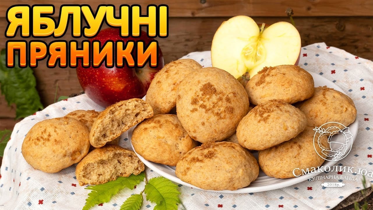 ЯБЛУЧНІ ПРЯНИКИ: м'які, смачні і довго не черствіють (печиво з яблуками)