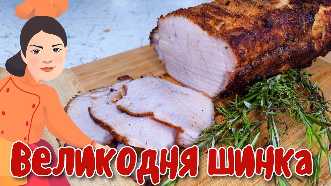 Ароматна домашня шинка на Великдень: як запекти м'ясо, щоб воно залишилось ніжним та соковитим