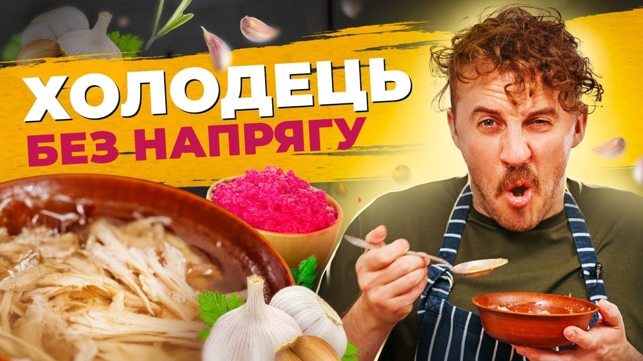 Холодець без напрягу. Драглі - ідеальний рецепт від Євгена Клопотенка