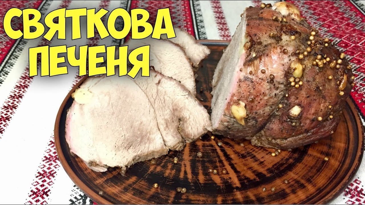 До Великоднього кошика: запечене домашнє м'ясо, святкова печеня.