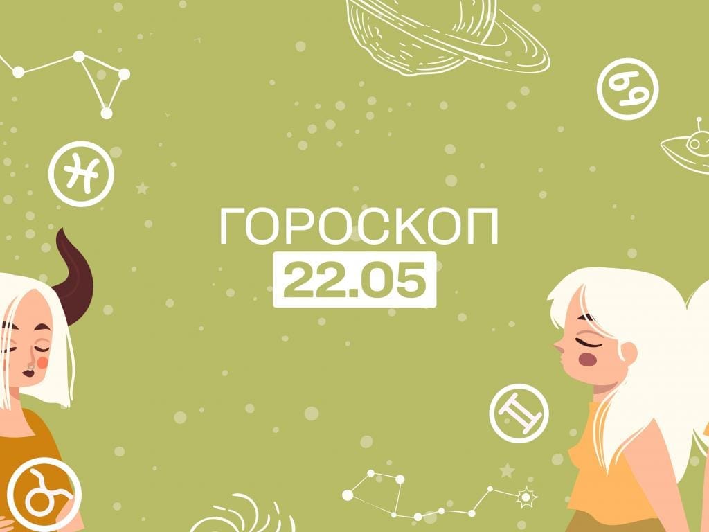 Гороскоп на понеділок, 22 травня: Рибам - круті зміни, Тельцям - спокій