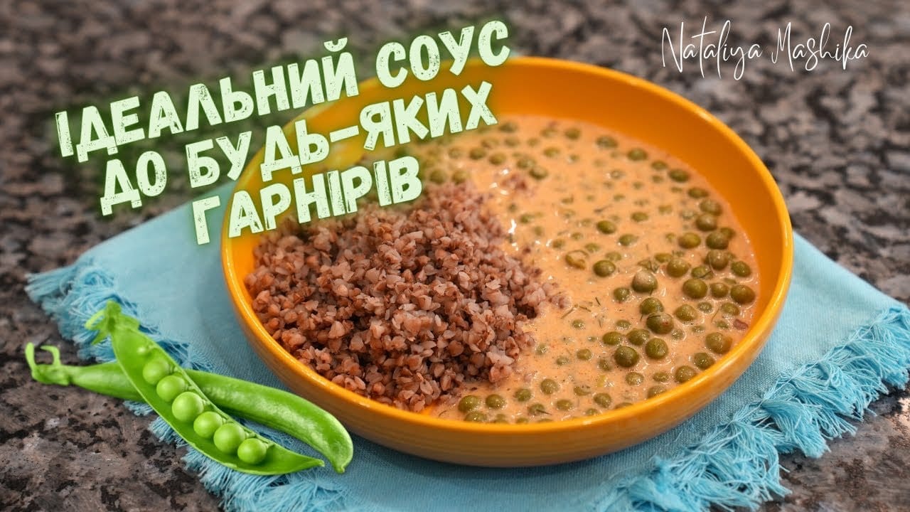 Так навчила мене готувати моя свекруха! Ідеальний соус до будь-яких гарнірів. Неймовірна смакота!