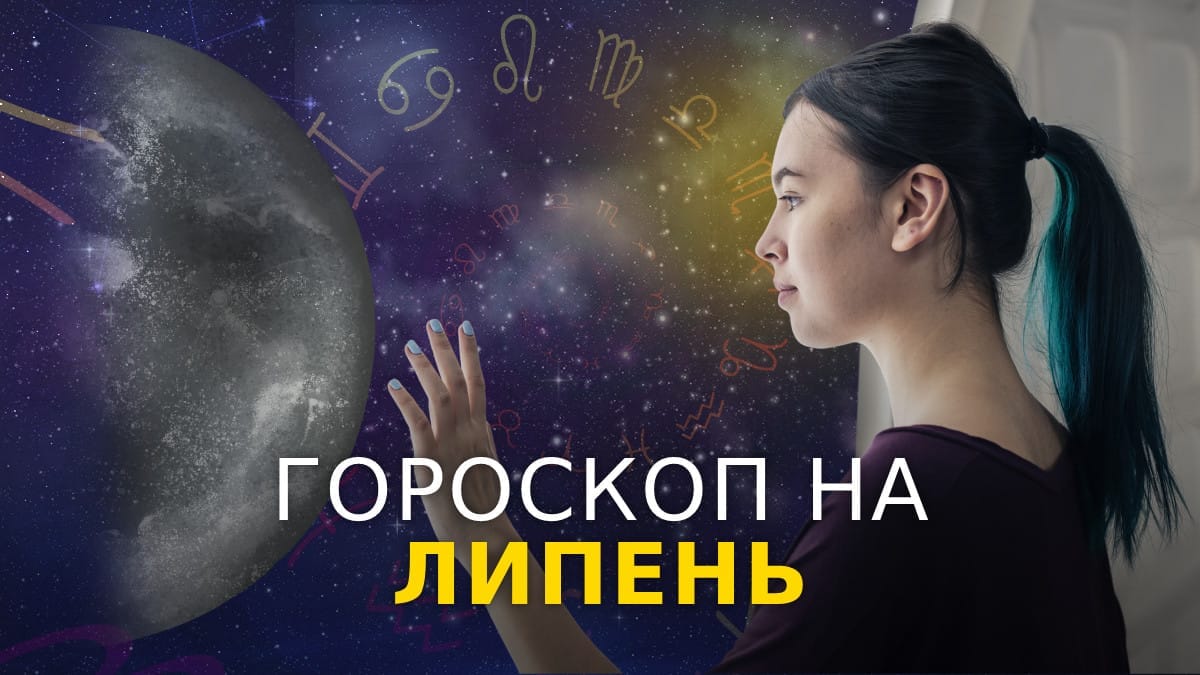 Гороскоп на липень 2023 для всіх знаків зодіаку - прогноз на цей місяць