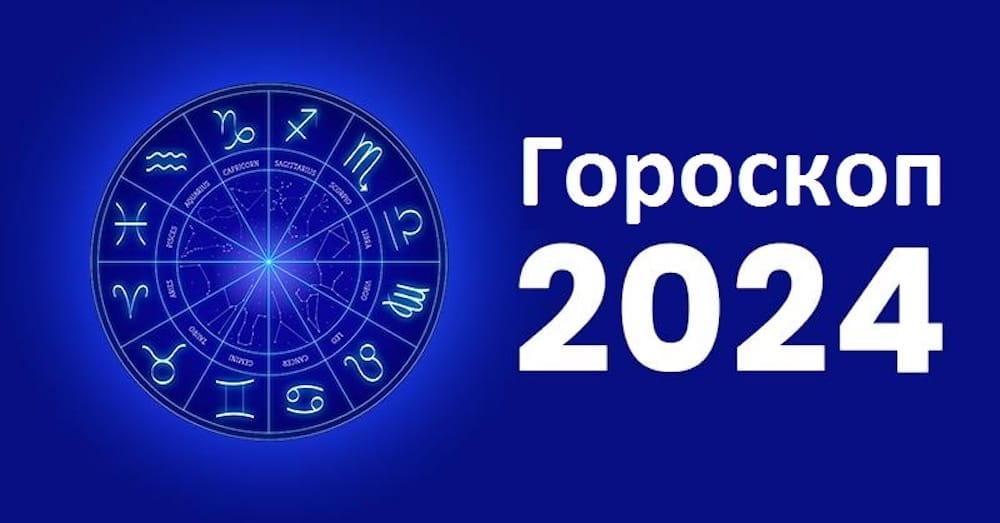 Гороскоп на 2024 рік для всіх знаків зодіаку – астрологічний прогноз на 2024 рік