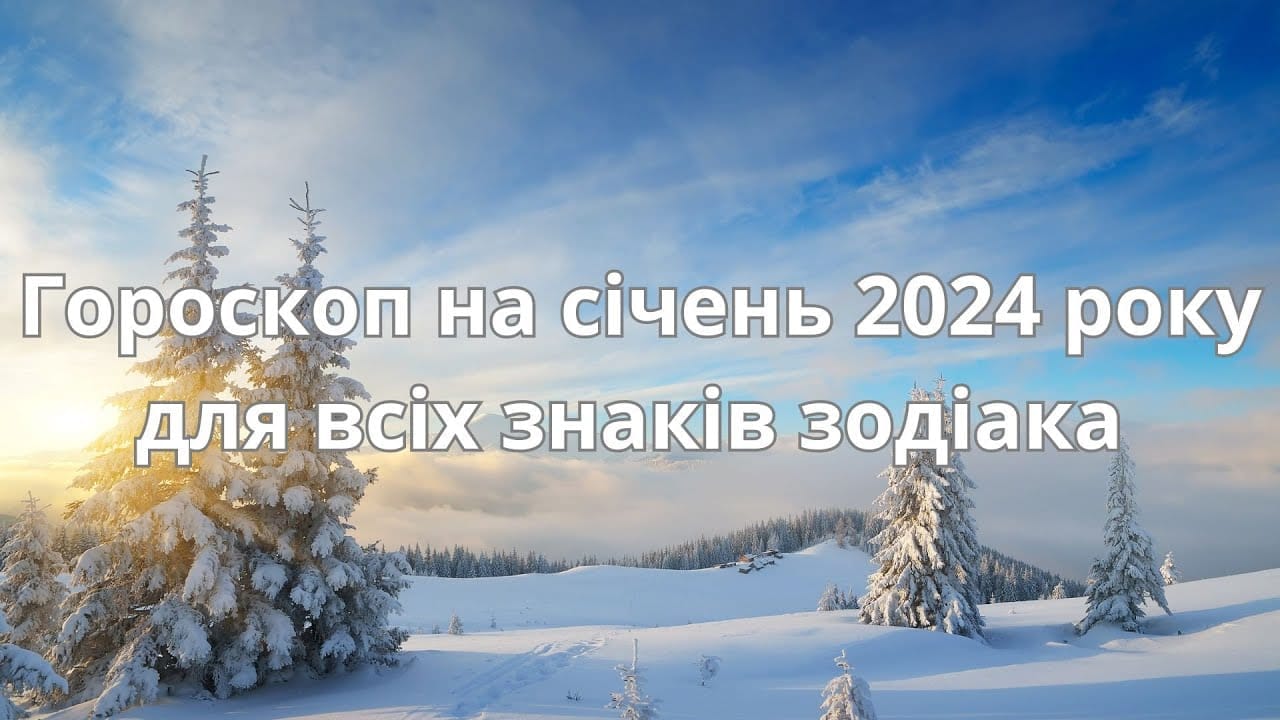 Гороскоп на січень 2024: астрологи розповіли, що пророкують зірки в січні всім знакам зодіаку.