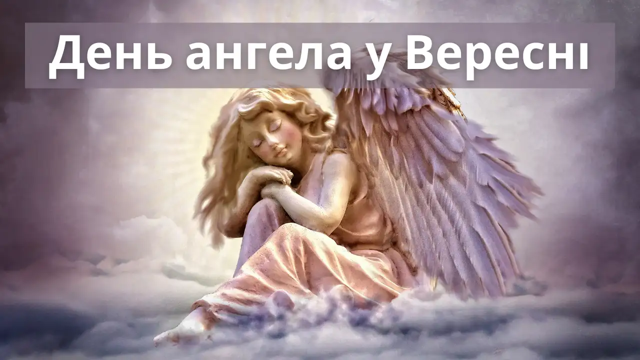 Календар іменин на вересень 2025 року