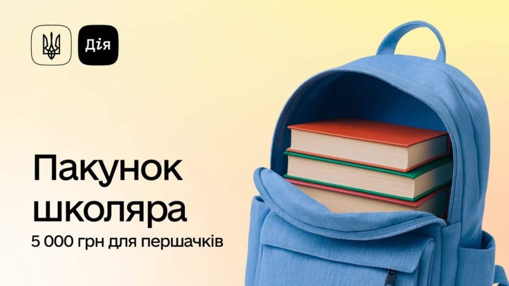 Пакунок школяра 2025: як отримати 5000 грн на підготовку першокласника