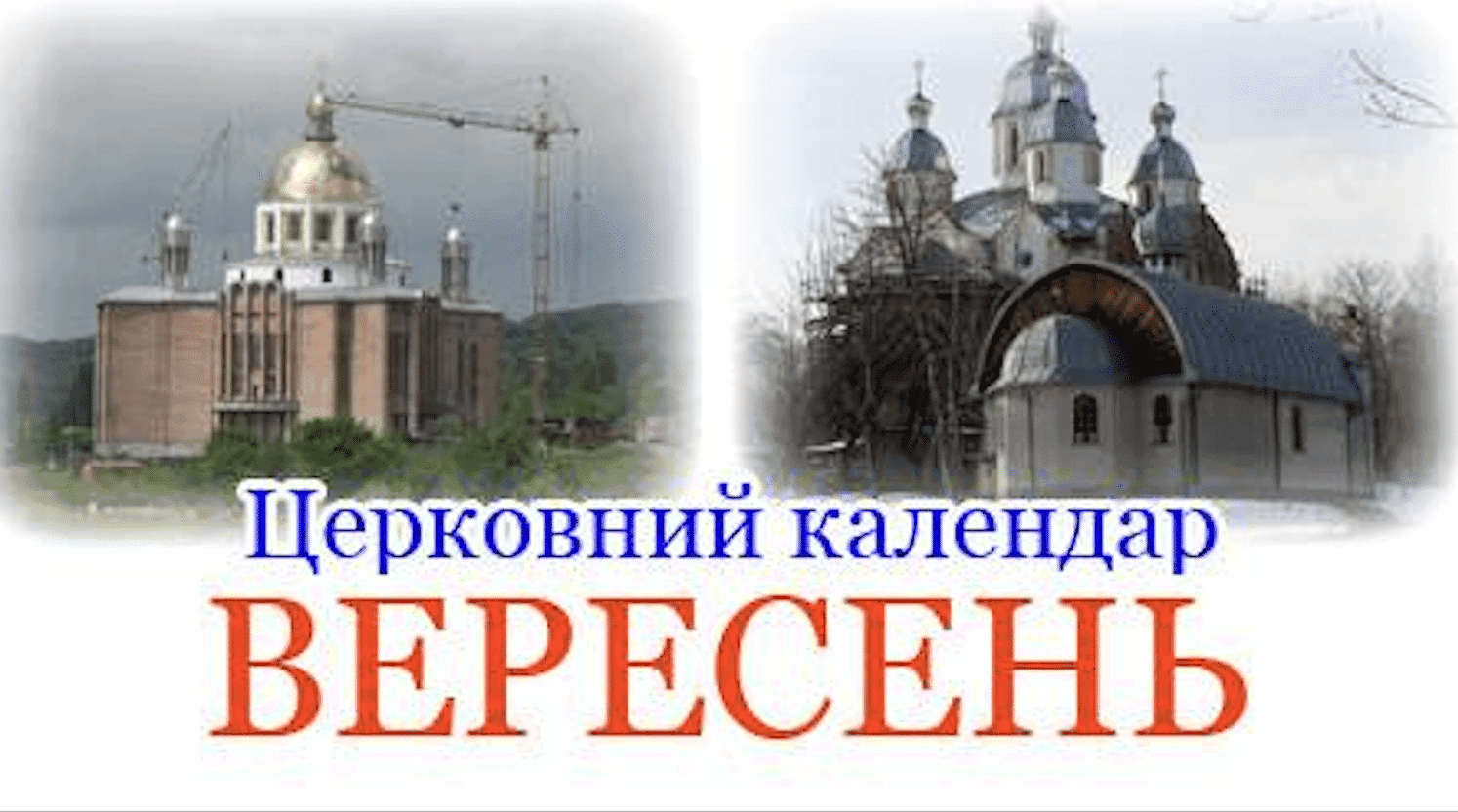 Церковний календар на вересень 2025 (за новим стилем)