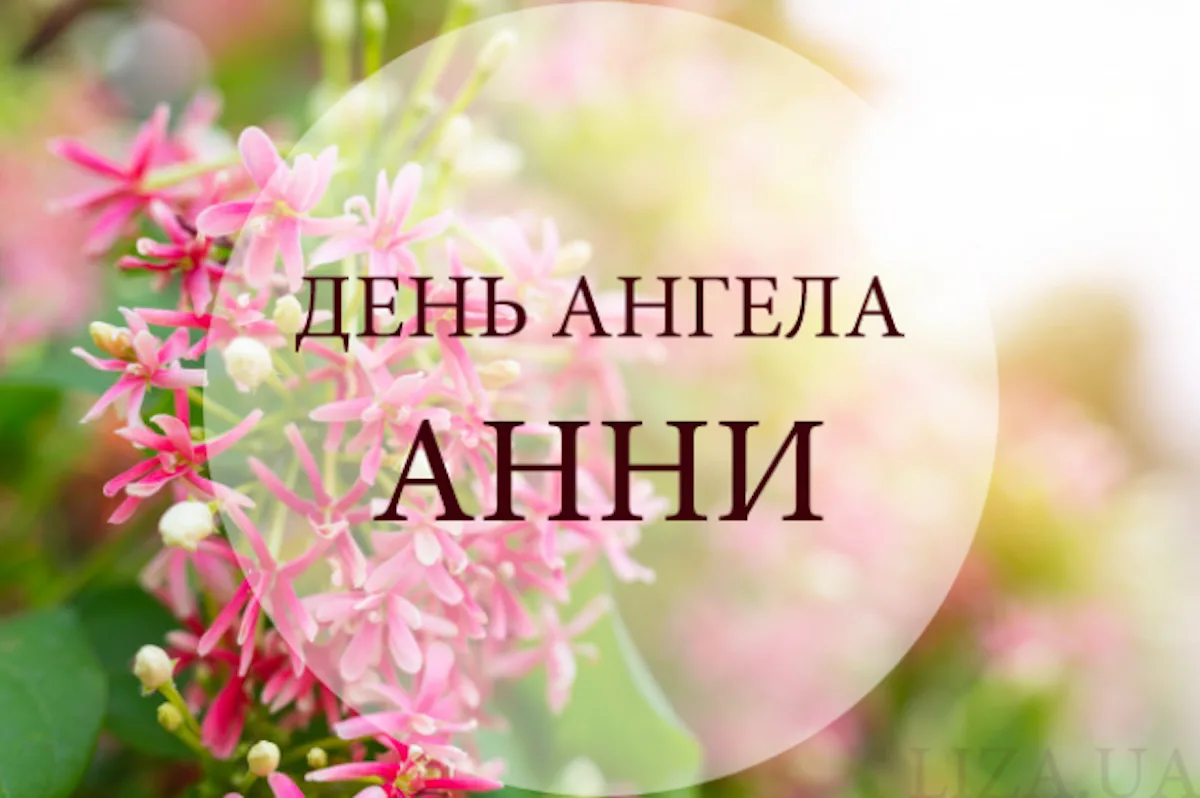 День ангела Анни 25 липня 2026 року.