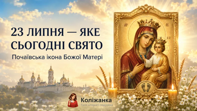 23 липня 2026 року — Почаївська ікона Божої Матері, традиції та заборони дня