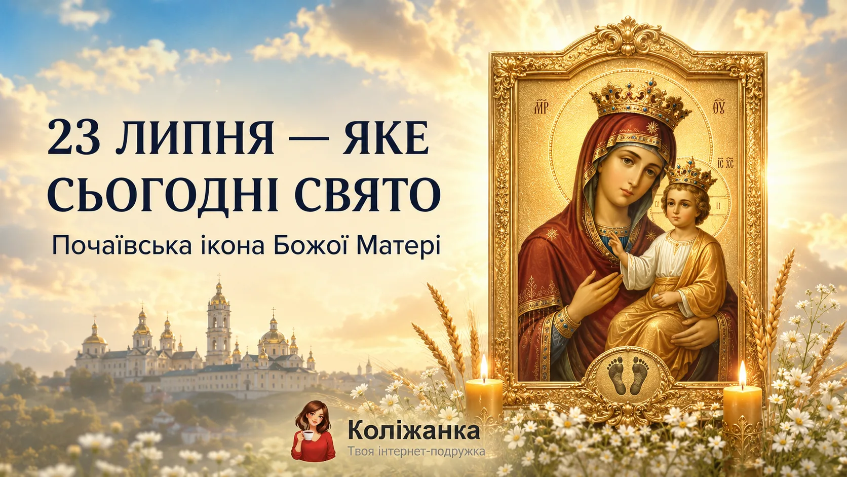 23 липня 2026 року — Почаївська ікона Божої Матері, традиції та заборони дня
