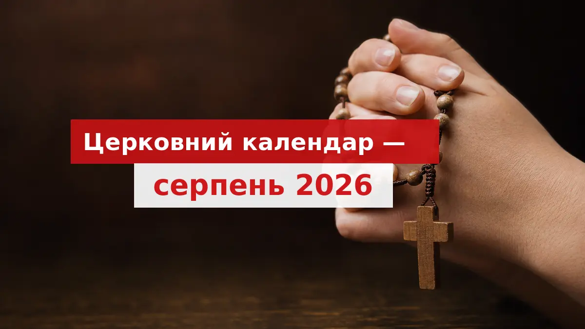 Церковний календар на серпень 2026 року за новим стилем із головними православними святами