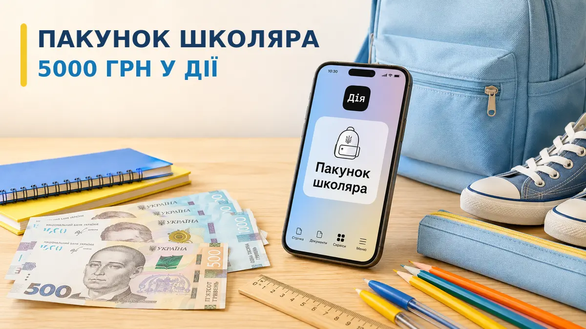 Послуга «Пакунок школяра» в Дії — виплата 5000 гривень батькам першокласників у 2026 році.