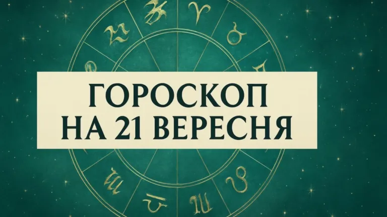 Гороскоп на 21 вересня 2026: зодіакальне коло