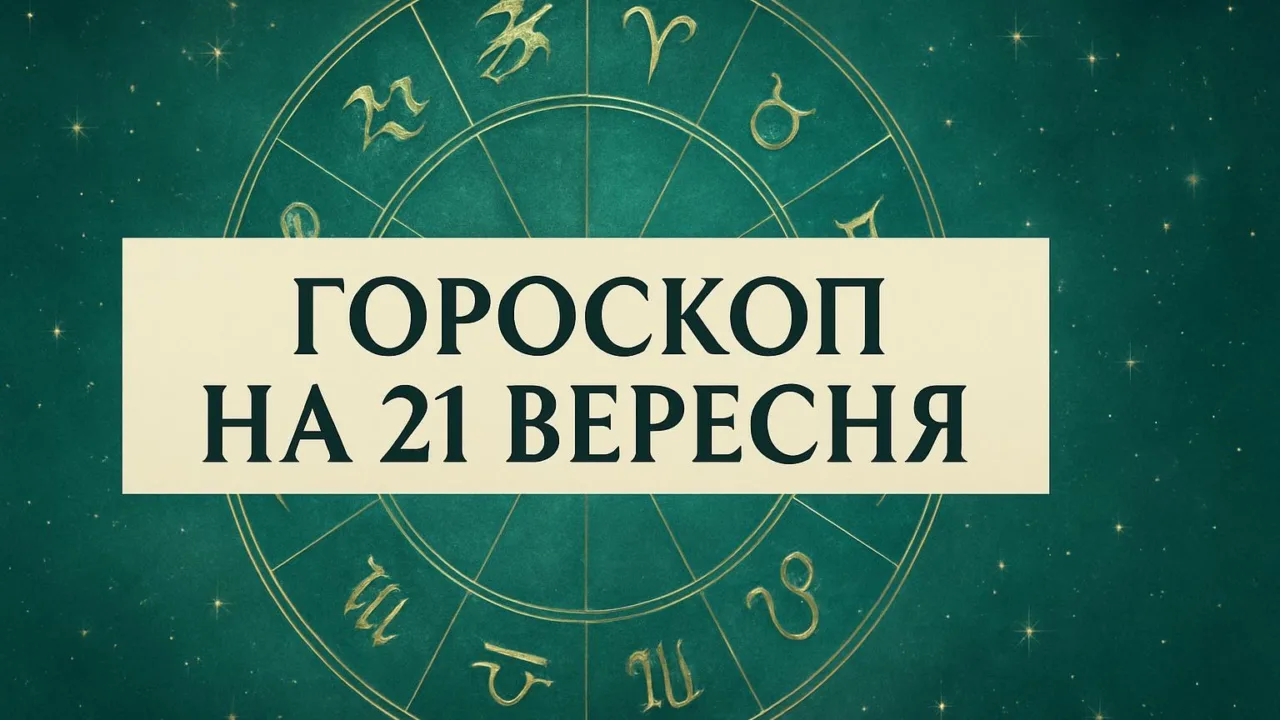 Гороскоп на 21 вересня 2026: зодіакальне коло