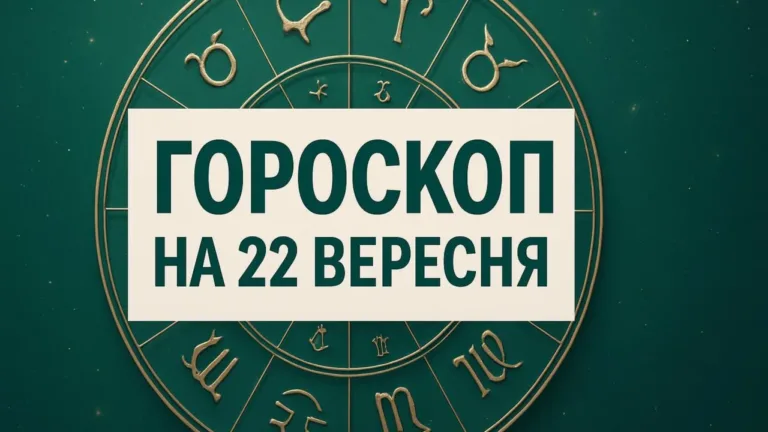 Гороскоп на 22 вересня 2026: зодіакальне коло
