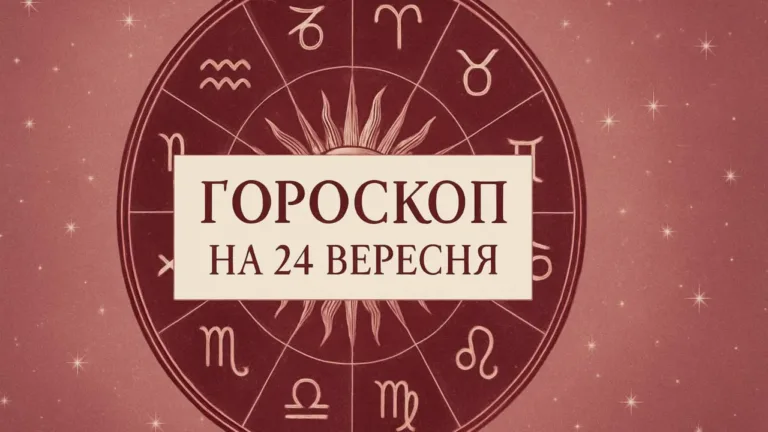 Гороскоп на 24 вересня 2026: зодіакальне коло