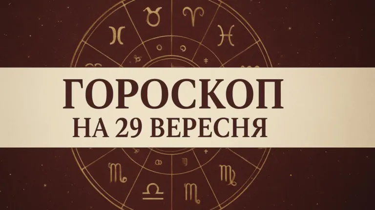 Гороскоп на 29 вересня 2026: зодіакальне коло
