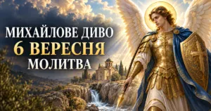 Михайлове диво 6 вересня 2026 року: історія свята, традиції та головні заборони