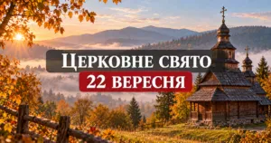 Церковне свято 22 вересня 2026 року: кого вшановують і що не варто плутати