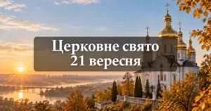 Церковне свято 21 вересня 2026 року: що відзначають за новим і старим календарями