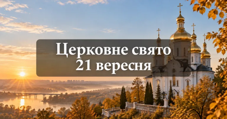 Церковне свято 21 вересня 2026 року — православний храм на світанку